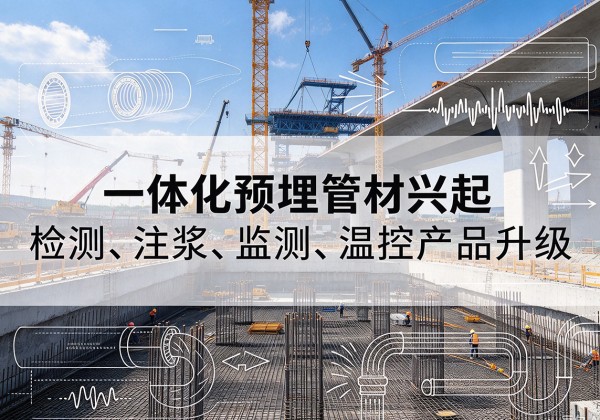 邵阳一体化管材产品兴起，声测注浆一体管、多功能预埋管应用增多